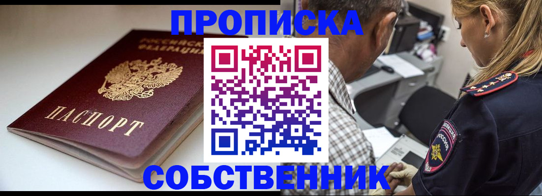 временная прописка в Северске