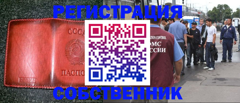 купить прописку в Северске